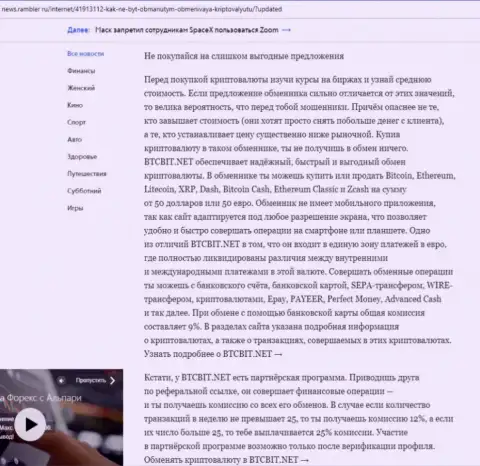 Заключительная часть обзора работы обменного online-пункта BTCBit, размещенного на веб-сайте News Rambler Ru