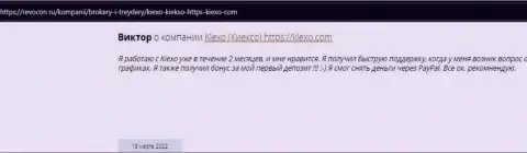 Одобрительные отзывы реальных валютных игроков Форекс-брокера Kiexo Com на веб-ресурсе Revcon Ru