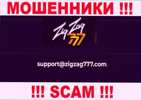Электронная почта мошенников ZigZag777, представленная у них на онлайн-сервисе, не советуем общаться, все равно обведут вокруг пальца