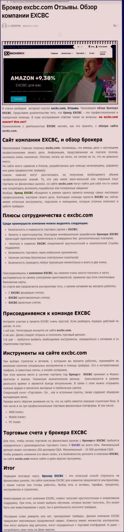 EXCBC - это ответственная и надёжная форекс дилинговая компания, об этом можно узнать из информационного материала на ресурсе otzyvys ru