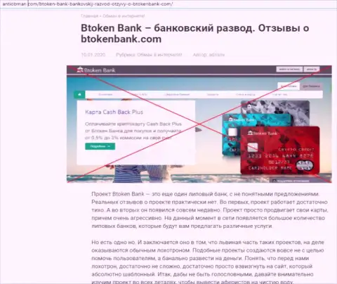 BtokenBank - это довольно-таки опасная организация, будьте осторожны (обзор деятельности мошенника)