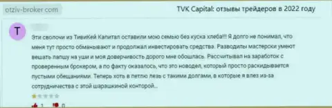 Оставленный без копейки денег лох не советует взаимодействовать с конторой TVKCapital Com