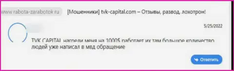 Негативный достоверный отзыв об организации TVK Capital - это стопроцентные ЖУЛИКИ !!! Довольно опасно верить им
