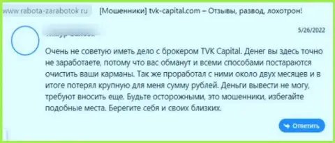TVK Capital - это МОШЕННИКИ !!! Помните об этом, когда надумаете вкладывать накопления в данный лохотронный проект (отзыв)