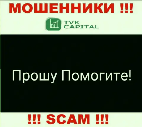 TVK Capital раскрутили на вложенные денежные средства - напишите жалобу, Вам попробуют посодействовать