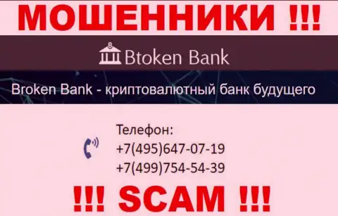 Btoken Bank ушлые интернет кидалы, выдуривают средства, звоня жертвам с различных номеров телефонов