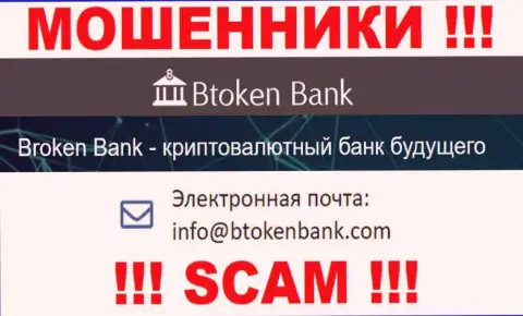 Вы обязаны понимать, что общаться с конторой Btoken Bank через их е-майл рискованно - это обманщики