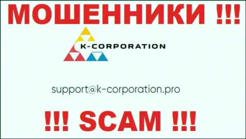 Установить контакт с мошенниками K-Corporation возможно по данному е-майл (информация взята с их интернет-ресурса)