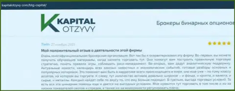 Сайт kapitalotzyvy com тоже предоставил информационный материал о дилинговой организации БТГ-Капитал Ком