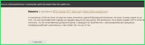 Посетители глобальной интернет сети поделились мнением о дилинговой организации BTG-Capital Com на интернет-ресурсе revocon ru