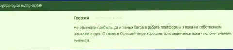 Сайт cryptoprognoz ru предлагает отзывы из первых рук биржевых игроков об условиях совершения сделок компании BTGCapital