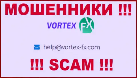 На веб-ресурсе Vortex FX, в контактных сведениях, предложен e-mail данных internet-мошенников, не советуем писать, сольют