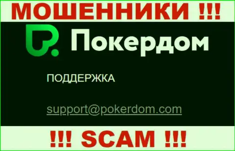 Нельзя общаться с PokerDom Com, посредством их электронного адреса, т.к. они аферисты