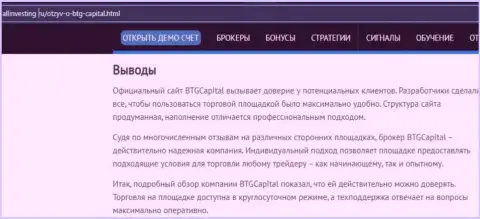 Выводы к обзорному материалу о дилинговом центре BTG Capital на web-ресурсе allinvesting ru