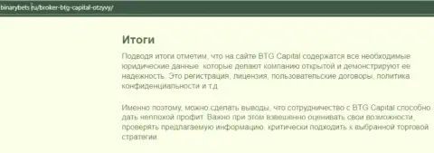 Вывод к информационному материалу о условиях совершения сделок дилингового центра BTG-Capital Com на сайте БинансБетс Ру