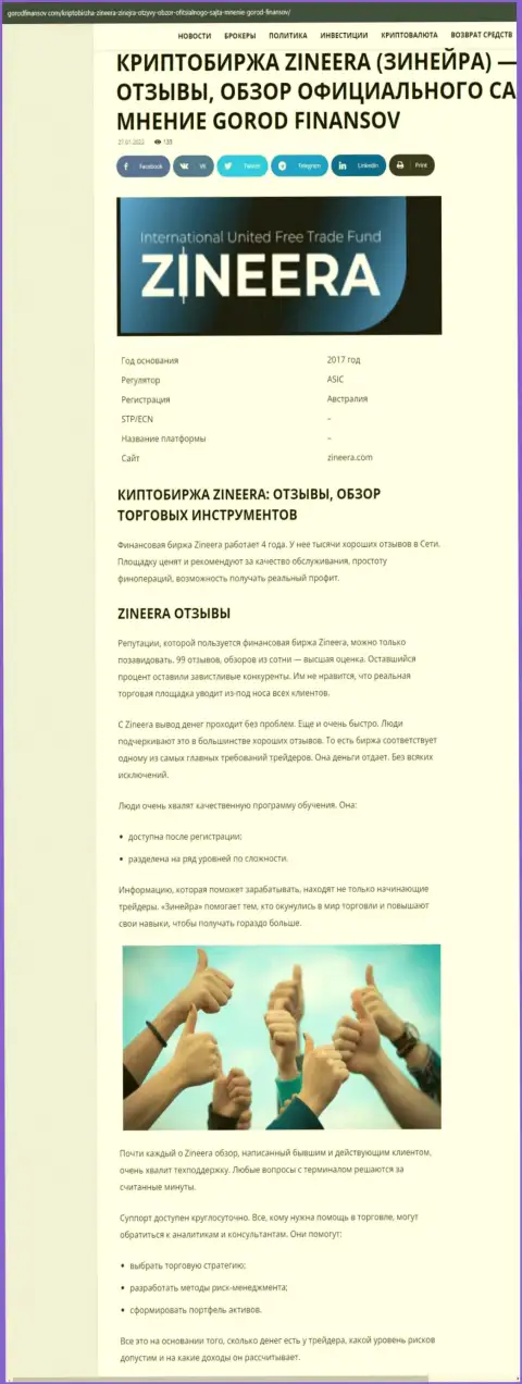 Отзывы и обзор условий для трейдинга компании Zineera Exchange на портале Городфинансов Ком