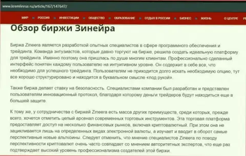 Обзор брокерской организации Zineera Com в статье на web-портале kremlinrus ru