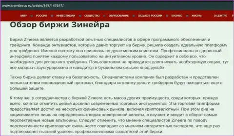 Разбор биржевой площадки Зинейра в информационной статье на портале кремлинрус ру