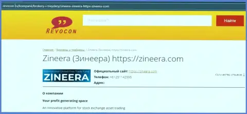 Контактные данные организации Zineera на web-ресурсе Ревокон Ру
