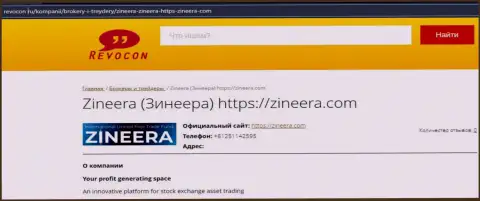 Контакты компании Zineera Com на сайте ревокон ру