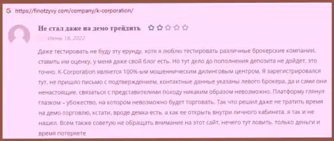 Автор приведенного объективного отзыва утверждает, что контора К-Корпорэйшн - это ВОРЮГИ !!!