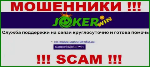 На сайте Joker Win, в контактах, предложен адрес электронного ящика этих интернет мошенников, не нужно писать, сольют