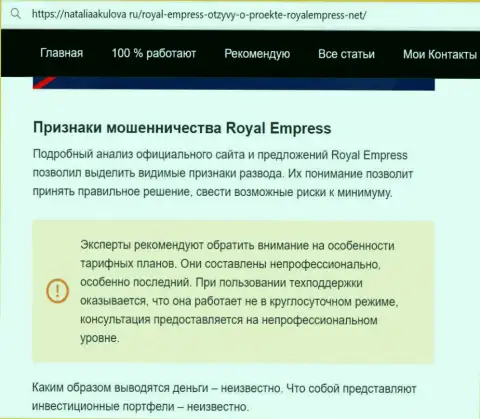 Royal Empress - это МОШЕННИКИ !!! Схемы слива и отзывы клиентов