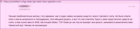 TGP Deals - это стопудовый разводняк доверчивых клиентов, не взаимодействуйте с данными internet-мошенниками (отзыв)