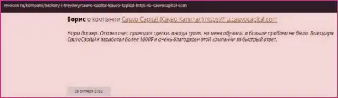 Позитивный отзыв об дилере КаувоКапитал на сайте Ревокон Ру