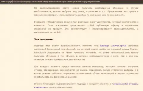 Вывод к информационной статье о брокере Cauvo Capital на онлайн-сервисе Otzyvys Ru