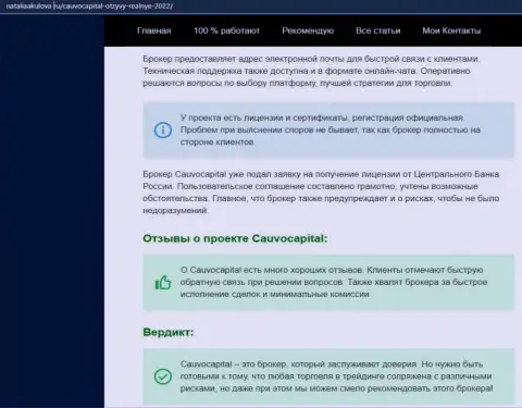 Точки зрения об условиях трейдинга Форекс-дилинговой организации Cauvo Capital на ресурсе nataliaakulova ru
