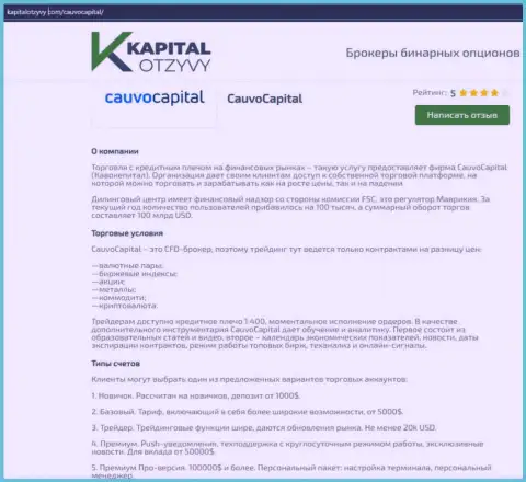 Очередная объективная публикация об брокерской компании Cauvo Capital на сайте KapitalOtzyvy Com