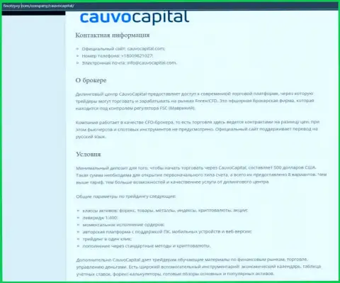 Форекс-дилинговый центр Cauvo Capital описан на веб-сервисе FinOtzyvy Com