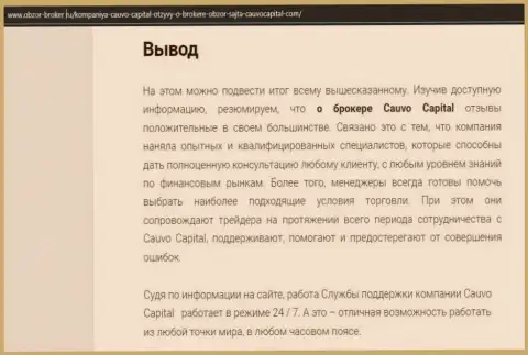 Статья о брокере Кауво Капитал на сайте obzor-broker ru
