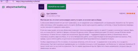 Автор отзыва удовлетворен работой online-обменки БТКБит, об этом он сообщает в своём отзыве на веб-сервисе OtzyvMarketing Ru
