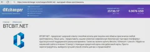 Сжатый обзор условий интернет-компании БТЦ Бит на сайте Okchanger Ru