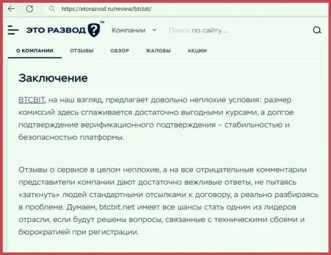 Заключение к информационной статье об обменном пункте БТК Бит на сайте EtoRazvod Ru