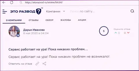 Положительное высказывание в отношении услуг интернет обменника BTCBit Sp. z.o.o. на сайте etorazvod ru