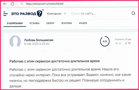 Деятельность интернет-обменника BTC Bit в оценке реальных клиентов на web-портале EtoRazvod Ru