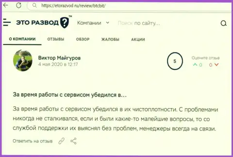 Загвоздок с обменником BTCBit у автора публикации не было, об этом в объективном отзыве на веб-сайте EtoRazvod Ru