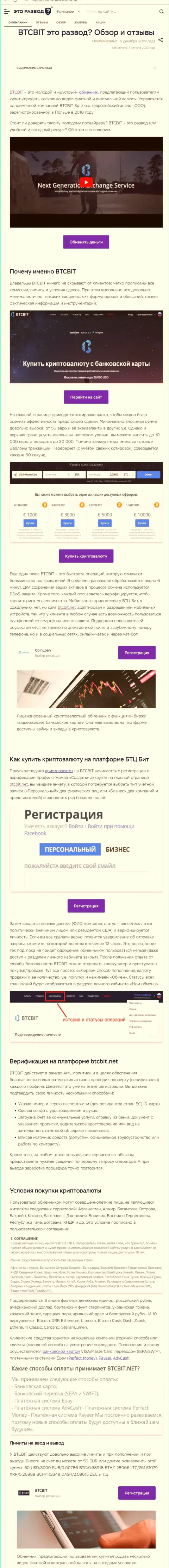 Материал с информационным обзором обменного online-пункта БТЦ Бит на web-ресурсе EtoRazvod Ru