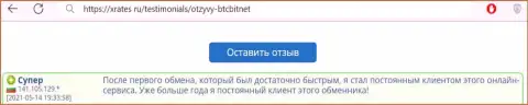 Положительный отзыв постоянного пользователя БТКБит на web-сайте Хрейтес Ру о скорости услуг криптовалютной онлайн-обменки