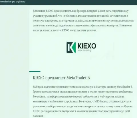 Информационная статья о дилере KIEXO LLC предоставлена и на онлайн-ресурсе broker-pro org