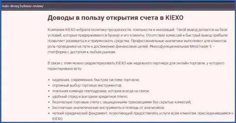 Преимущества совершения торговых сделок с дилинговым центром Kiexo Com оговорены в статье на web-портале мало-денег ру