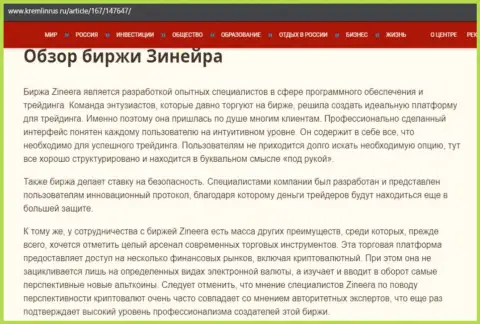 Обзор услуг дилингового центра Зинеера Ком на интернет-портале kremlinrus ru