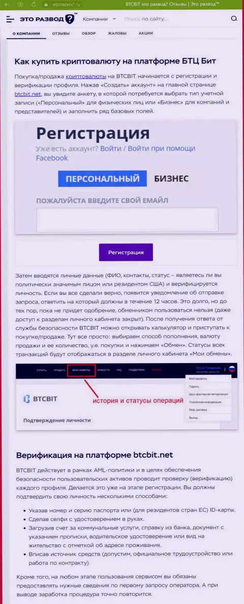 Публикация с описанием процесса регистрации в обменнике BTCBit, представленная на онлайн-ресурсе etorazvod ru