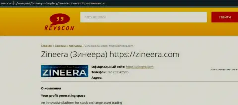 Контактные данные биржи Zineera на сервисе Revocon Ru