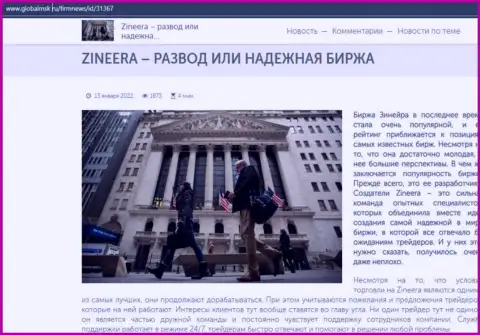 Краткая информация об дилинговом центре Зинеера на интернет-сервисе GlobalMsk Ru