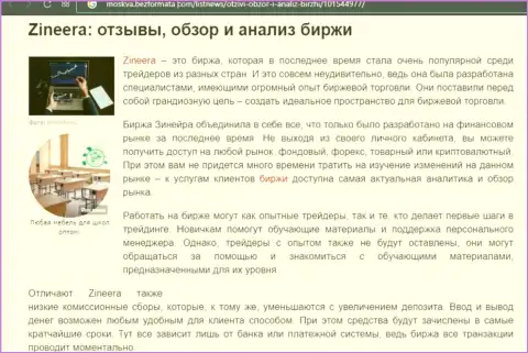 Разбор деятельности брокера Зинейра в публикации на веб-портале Москва БезФормата Ком