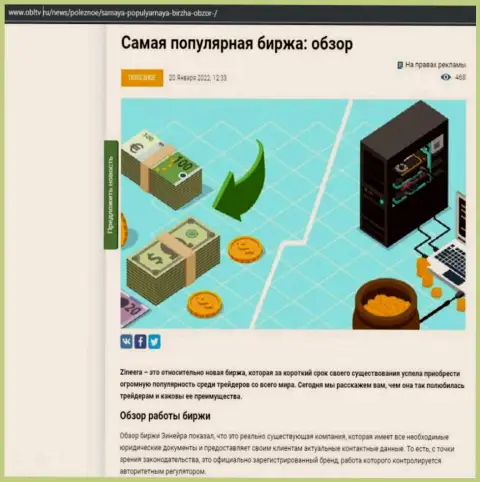 Обзор условий торговли популярной биржевой торговой площадки Зинейра рассмотрен в обзорной статье на сайте OblTv Ru